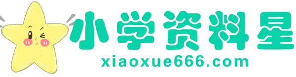 小学资料星